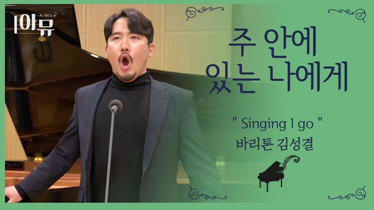 주 안에 있는 나에게  | 🤵 바리톤 김성결 | Singing I Go | 새찬송가 370장 |  극동방송 뮤직스튜디오 | 아티스트 라이브 더 뮤직 |