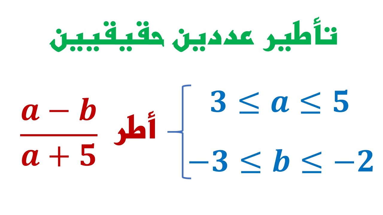 تمرين شامل : تأطير مجموع - فرق - جداء - مقلوب و خارج عددين حقيقين - الثالثة ثانوي إعدادي