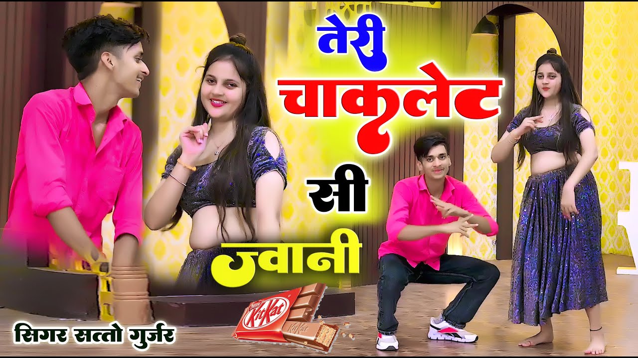 चॉकलेट रसिया !! छोरी ABCD बोले तेरी चॉकलेट सी ज्वानी ! Choklate Jawani ! New Rasiya ! Satto Gurjar