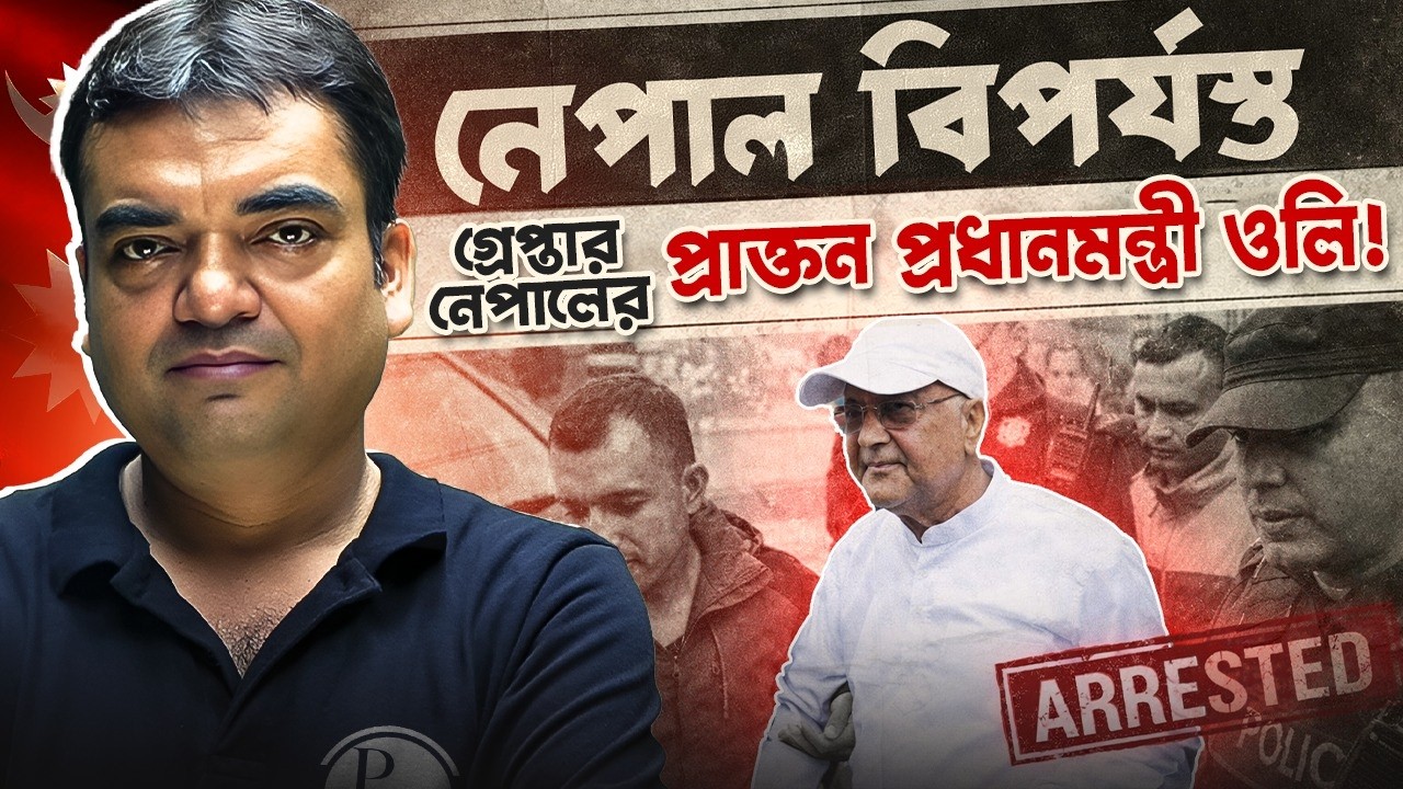 Nepal Political Crisis 2026 ⚠️ Former Prime Minister Arrested | What&rsquo;s Happening in Nepal?