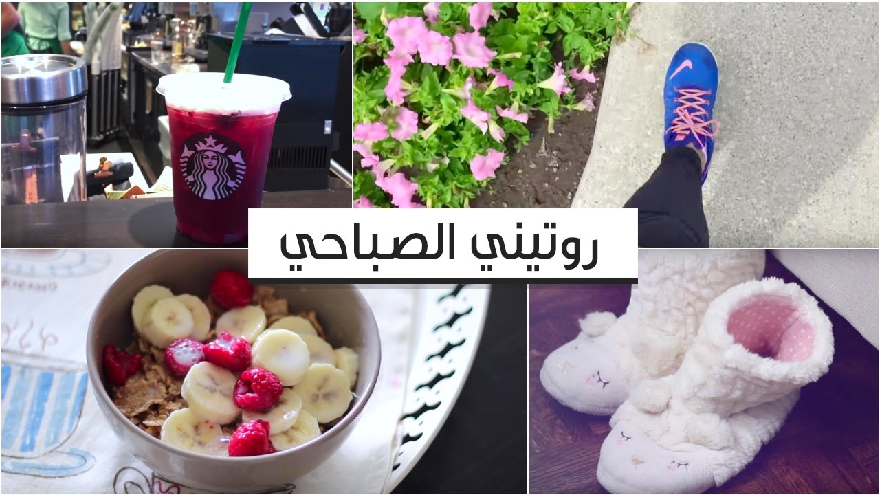 فلوق روتيني الصباحي .. مكياجي اليومي ، فطور صحي ، تماريني ... !