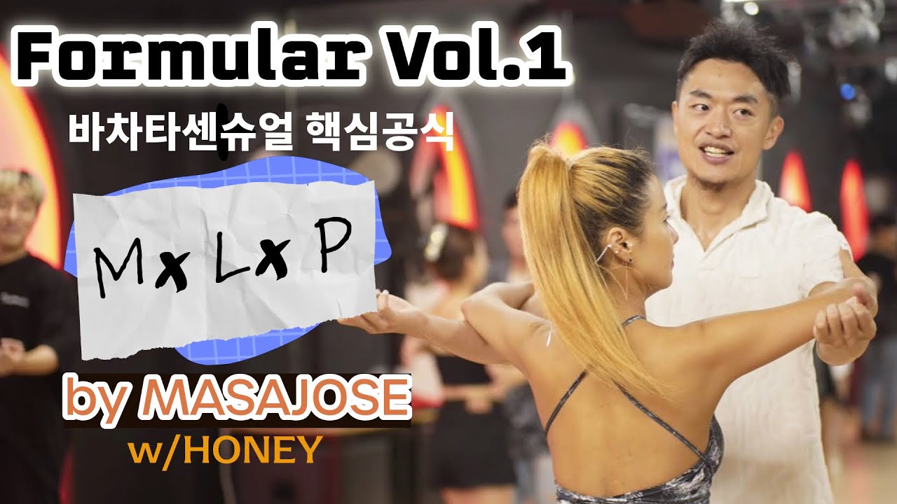[바차타 초급반] THE 마사호세 - 바차타 센슈얼 핵심 공식 M x L x P 바차타 센슈얼은 무엇으로 이루어지는가?