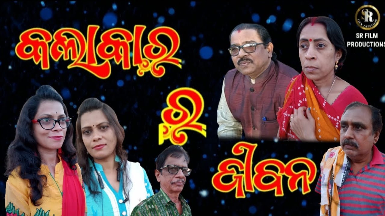Short Film  KALAKAR RA JEEBAN .Rojismita Santosh Niranjan Behera  Purna Tripathy .Rubi.Jyoty