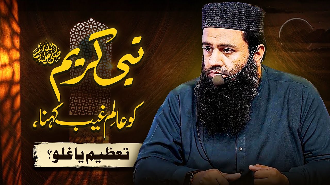 Nabi Kareem ﷺ Ko Aalim-ul-Ghaib Kehna — Tazeem Ya Ghulu? | Shaykh Abdullah Shamim