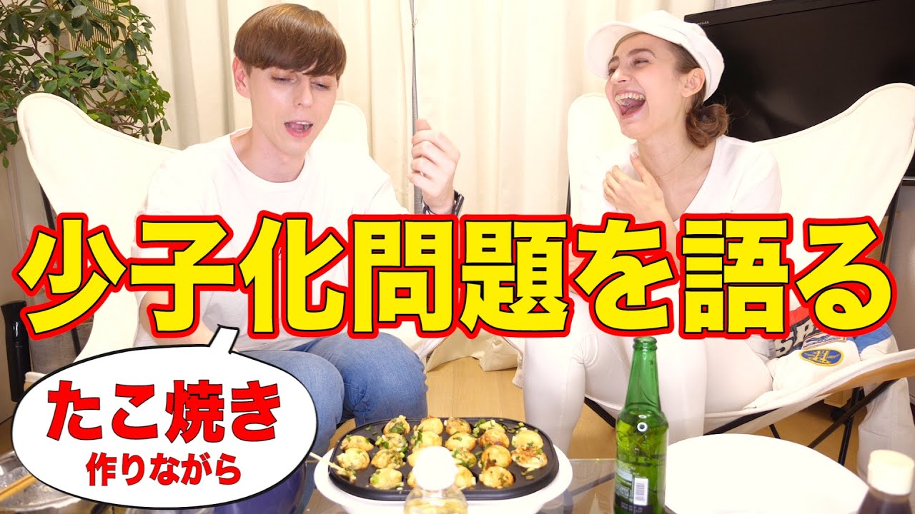 関西弁外国人がたこ焼き作ってみる！何故か日本の少子化にキレる結果に...