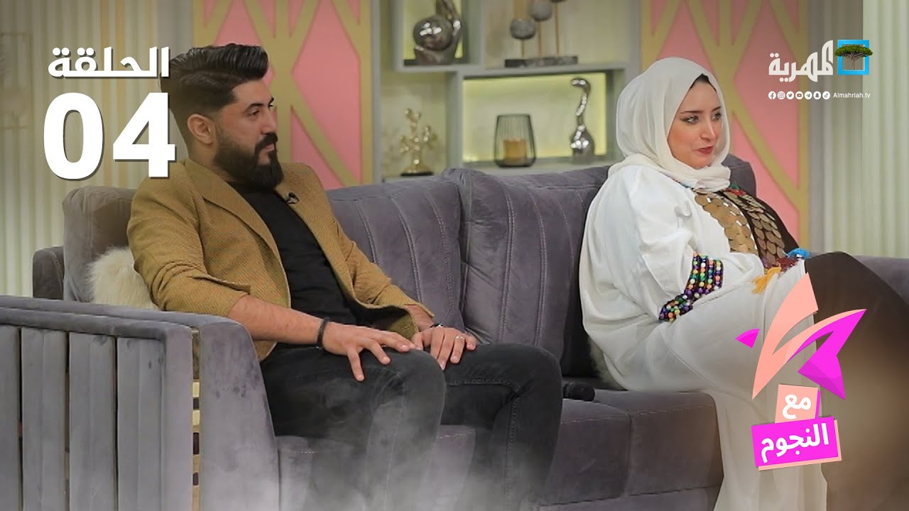 مع النجوم | ضيوف الحلقة الفنانة عبير محمد والفنان خالد كريم | الحلقة 4