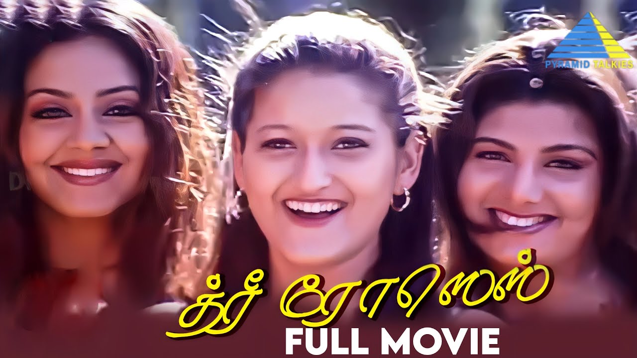 திரீ ரோசஸ் (2003) | Three Roses | Tamil Full Movie | Jyothika | Rambha | Laila | Pyramid Talkies
