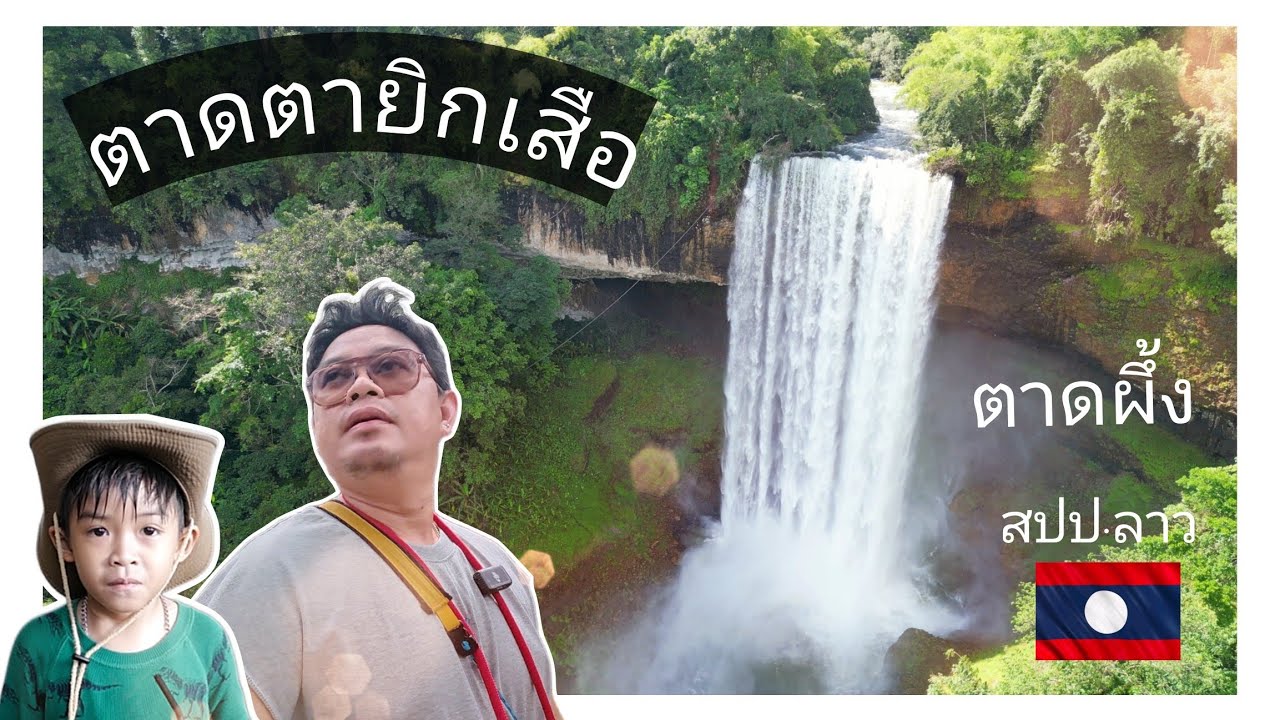 น้ำตกตาดผึ้ง ตาดตายิกเสือ สปป.ลาว / ทุ่งหวาย สบายดี ที่พักติดลำธาร 🇱🇦