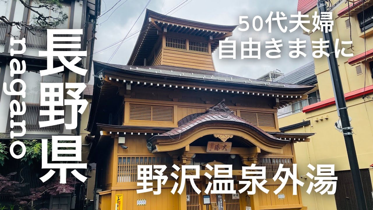 【長野県】無料の温泉が激アツビリビリで最高だった✨山菜・根曲り汁を堪能✨日帰りドライブ・野沢温泉