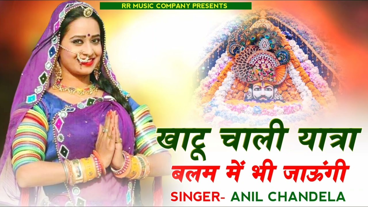 खाटू चाली यात्रा बलम में भी जाऊंगी। Khatushyam ji Song 2026। Anil Chandela। Rajsthani dj song 