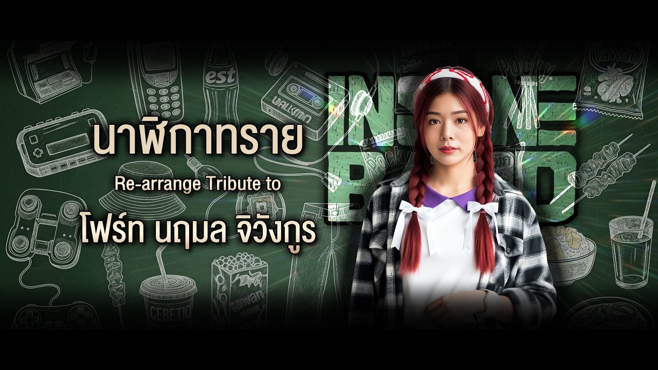 นาฬิกาทราย - Haruno Insane Band [Re-Arrange]