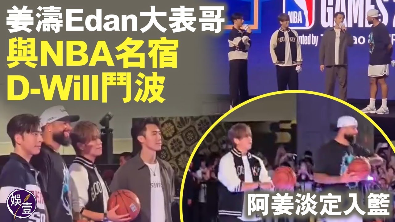 姜濤呂爵安Stanley跟NBA名宿D-Will鬥波 阿姜淡定入籃  Edan邱士縉訪問偶像 姜濤：I just wanna say we love you（ #姜濤 #呂爵安 #邱士縉 #娛壹 ）