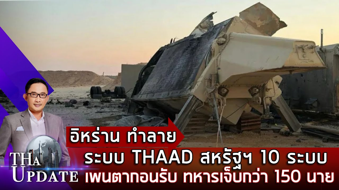 อิหร่าน ทำลายระบบ THAAD สหรัฐฯ 10 ระบบ เพนตากอน รับ ทหารเจ็บกว่า 150 นาย | THaUpdate