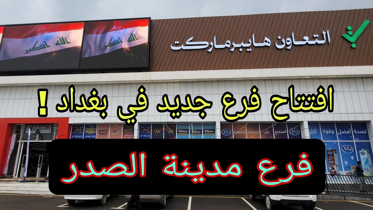 تم افتتاح التعاون هايبر ماركت فرع مدينة الصدر  لأول مرة يتم تصويرة