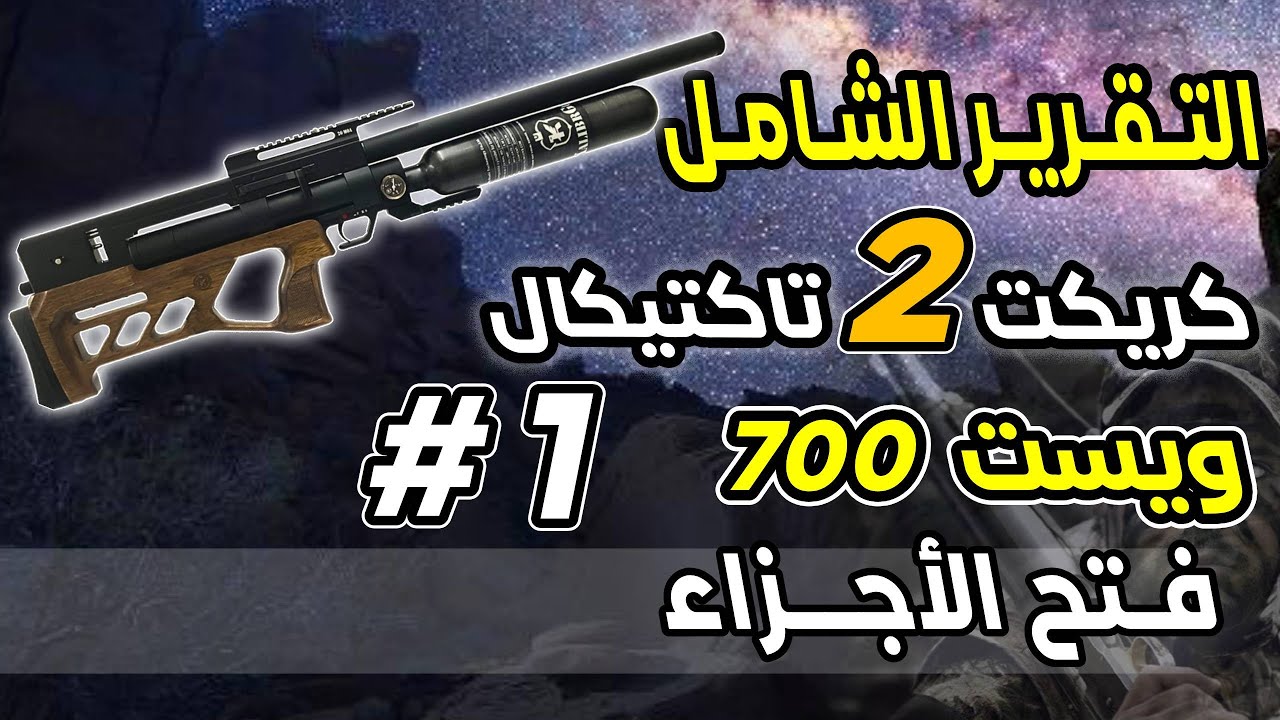 التقرير الشامل كريكت 2 ويست 700 فتح الاجزاء