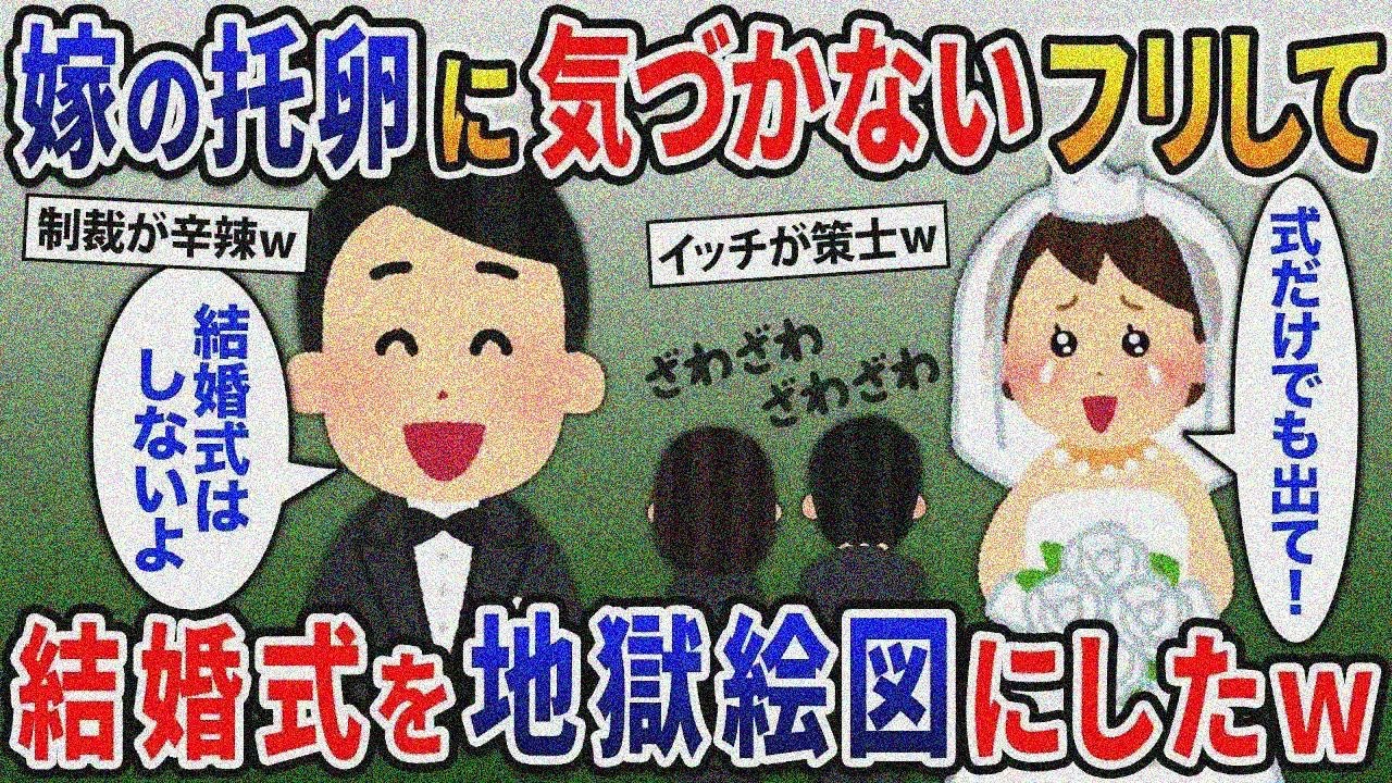 汚嫁の托卵に気づかないフリして結婚式を地獄絵図にしてやった結果ｗ【2ｃｈ修羅場スレ・ゆっくり 解説】