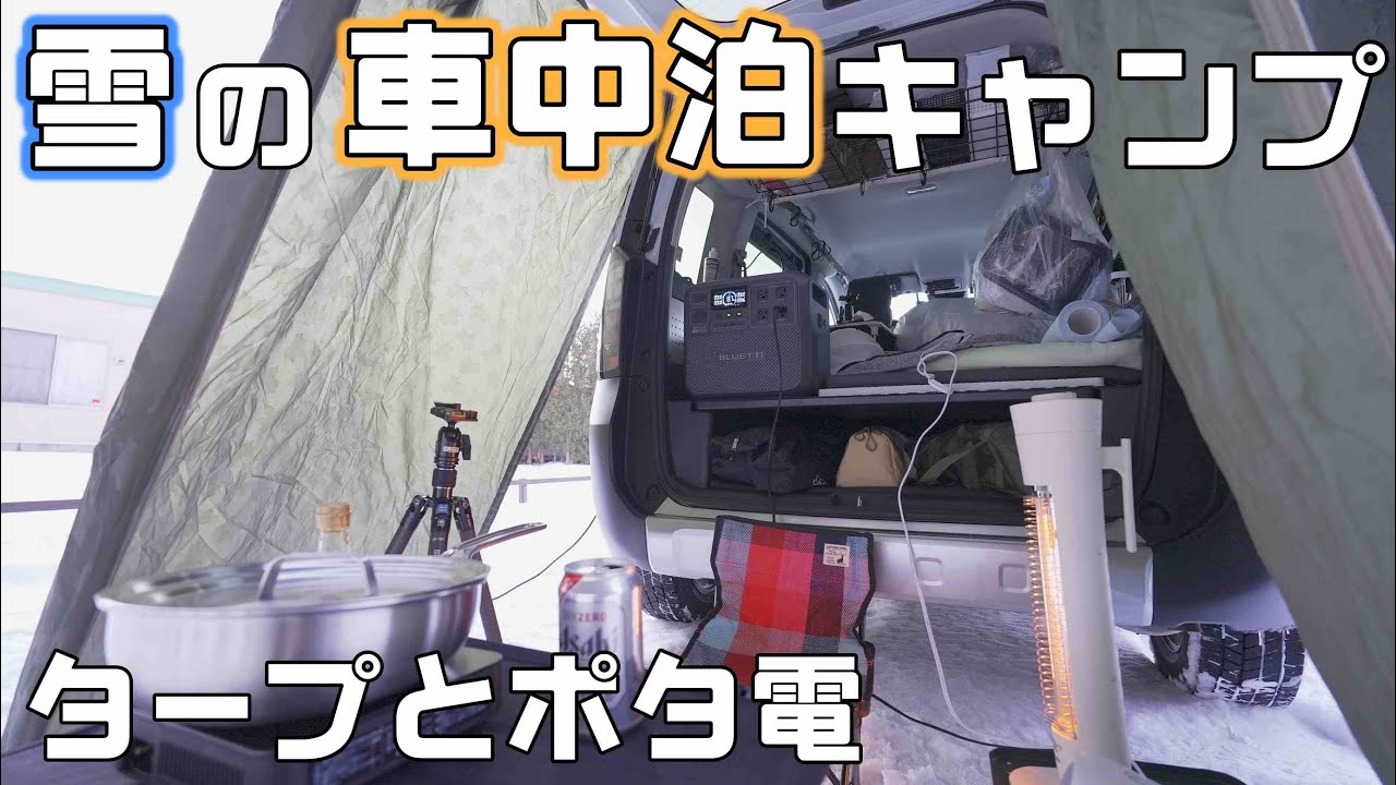 【新型フリード冬の車中泊キャンプ】ステーキとジンギスカンをポータブル電源BLUETTI Elite200V2のテストを兼ねて食す