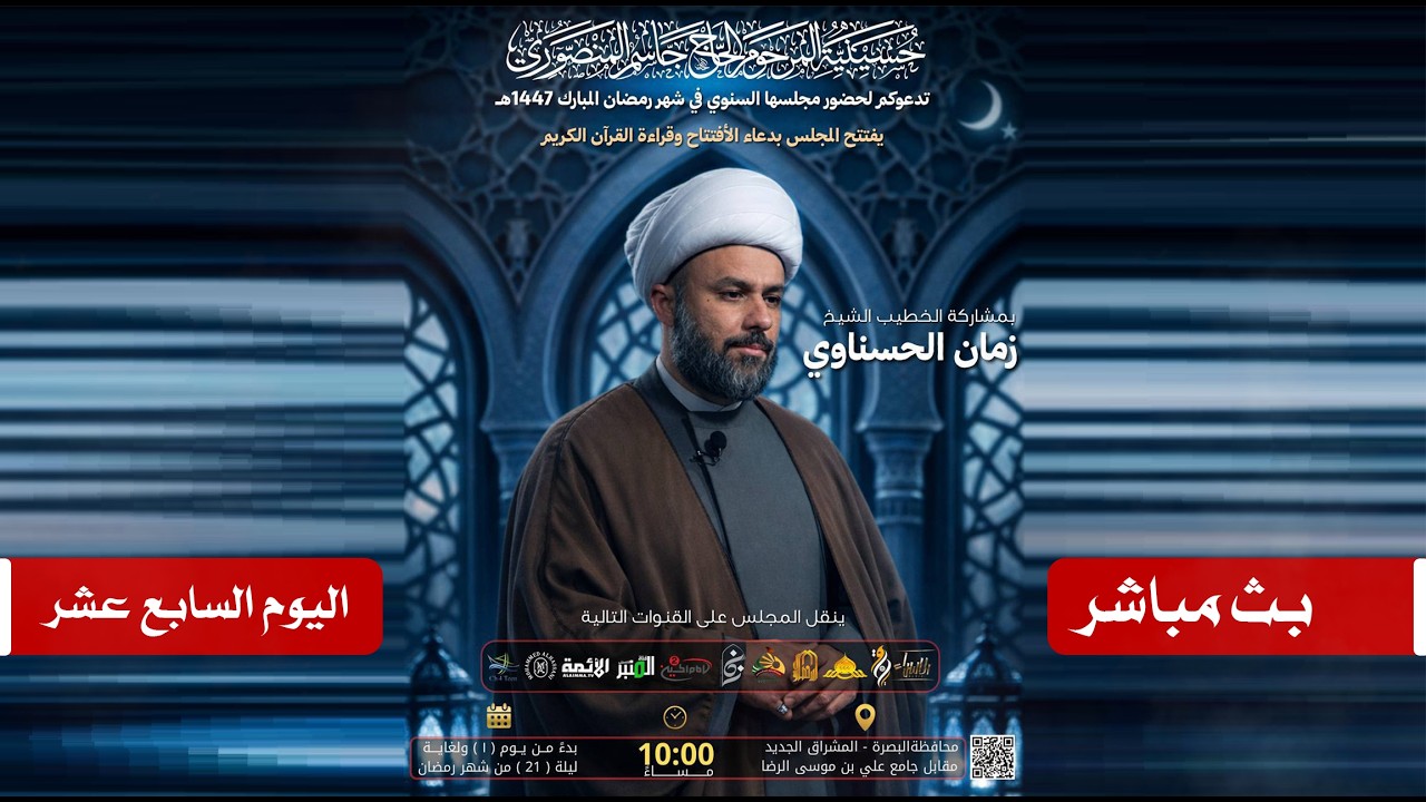 مباشر الخطيب الشيخ زمان الحسناوي | حسينية المرحوم الحاج جاسم المنصوري | 17 رمضان المبارك 1447هـ