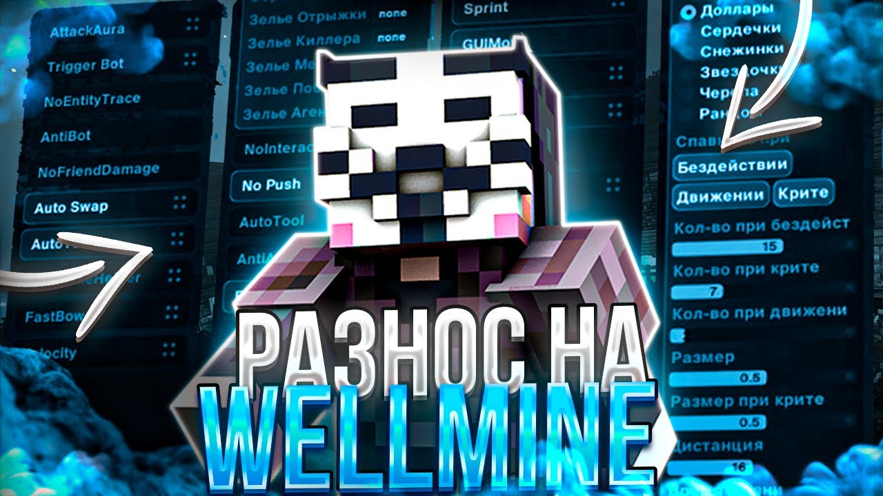 ВЫБИЛ ВСЕ РЕСЫ НА WELLMINE С ЛУЧШИМ ЧИТОМ MEOW DLC | KOSHKA CLIENT | WELLMINE ГРИФ С ЧИТАМИ