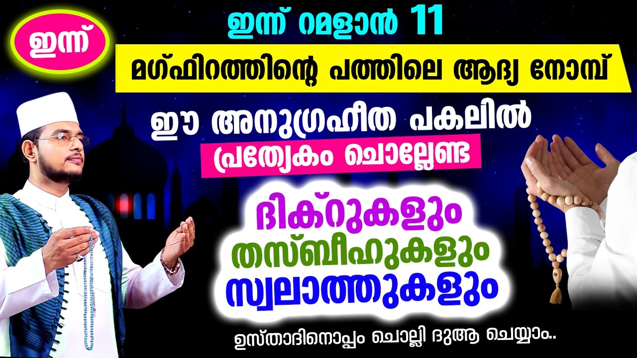 ഇന്ന് മഗ്‌ഫിറത്തിന്റെ പത്തിലെ ആദ്യ രാവ്! ഇപ്പോള്‍ ചൊല്ലേണ്ട ദിക്റ് തസ്ബീഹ് സ്വലാത്തുകള്‍