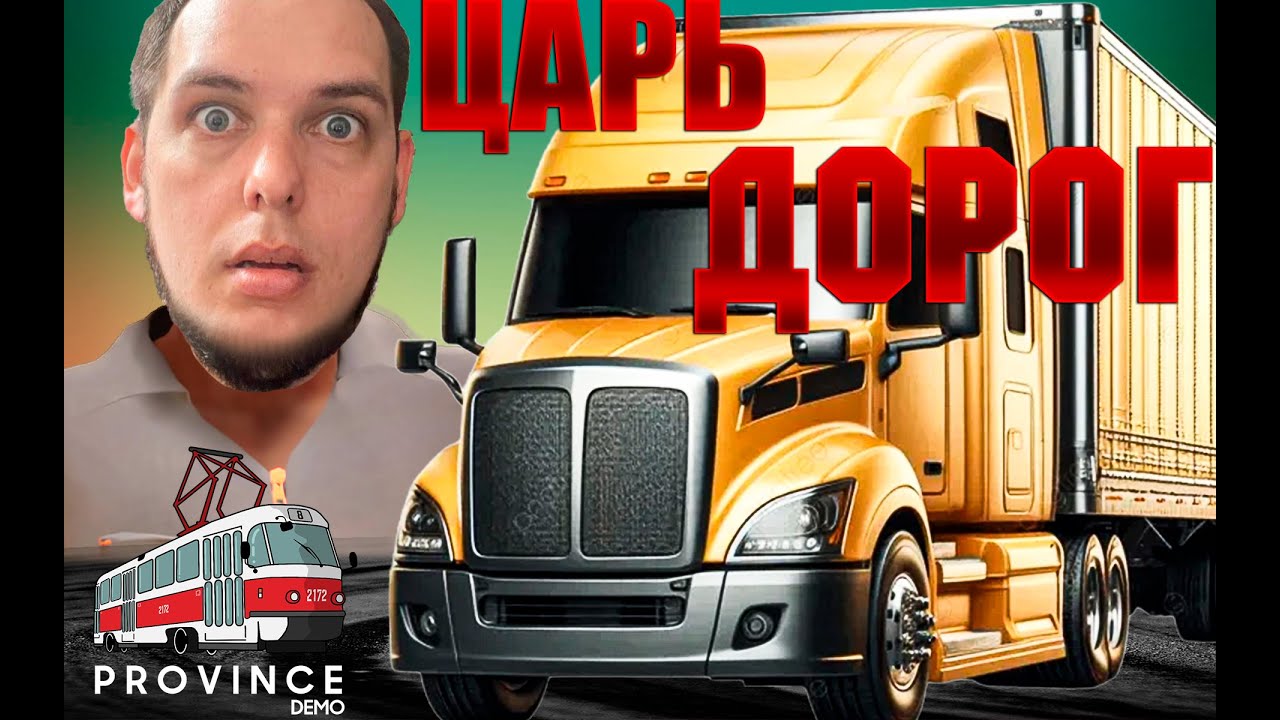 Я ДАЛЬНОБОЙЩИК И РАБОТНИК ДОРОЖНОЙ СЛУЖБЫ! ▶ МТА PROVINCE