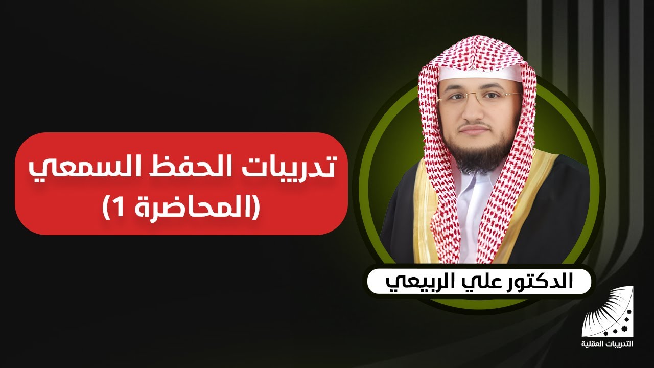 التدريبات العقلية | التدريب على الحفظ السمعي للدكتور على الربيعي | المحاضرة (1)