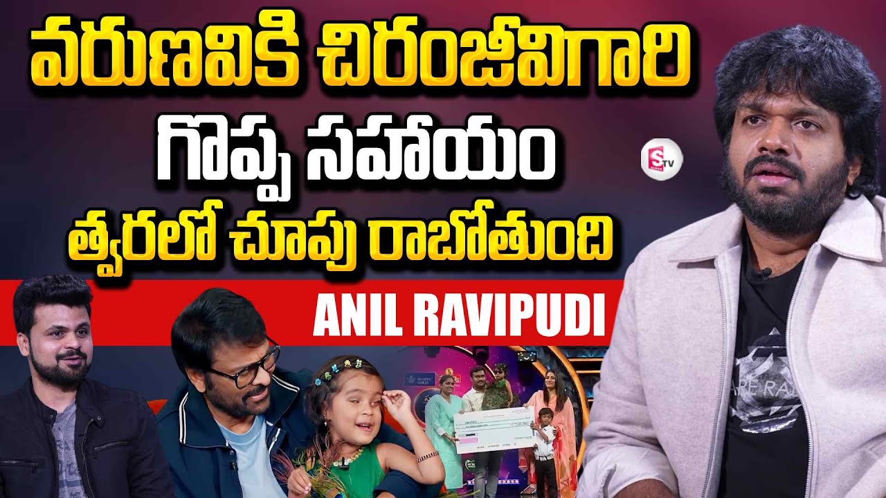 Director Anil Ravipudi Exclusive Interview | Chiranjeevi | Varunavi | Tollywood | SumanTV Roshan