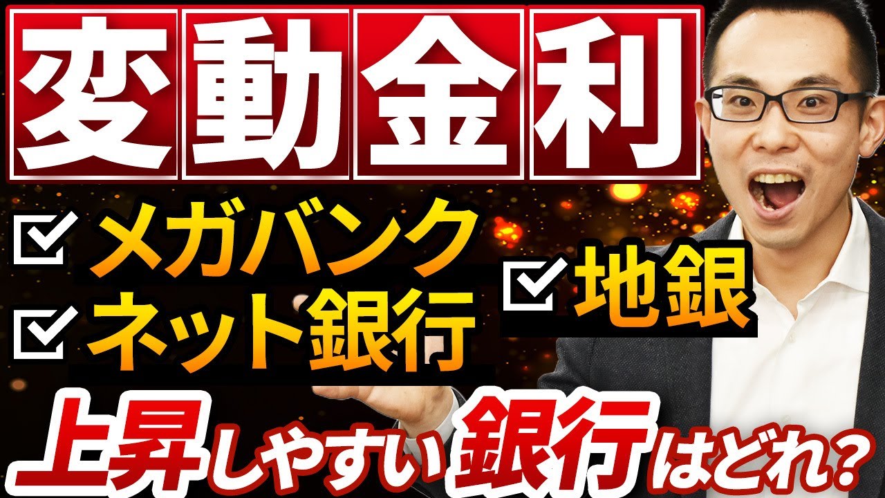 【住宅ローン】メガバンク・ネット銀行・地銀、変動金利が上昇しやすいのはどの銀行！？住宅ローンアナリスト・モゲ澤が徹底解説！