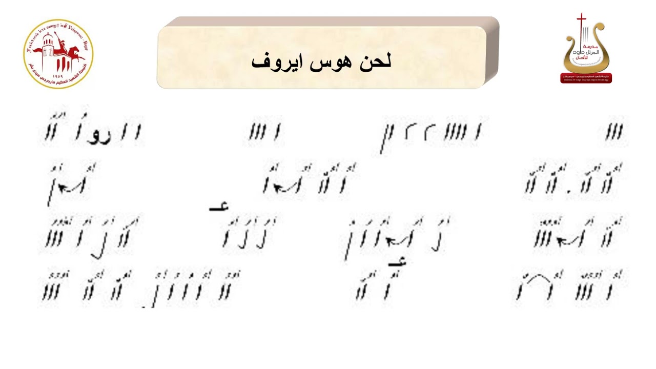 لحن هوس ايروف / المرتل / شفيق سمير
