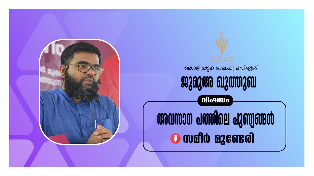 ജുമുഅ ഖുത്തുബ l തൊഴിയൂർ സലഫി മസ്ജിദ് 🎤: സമീർ മുണ്ടേരിll  അവസാന പത്തിലെ പുണ്യങ്ങൾ