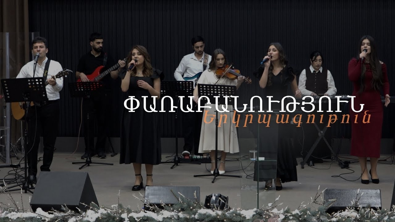 Փառաբանություն, երկրպագություն / прославление / worship - 09․01․2026