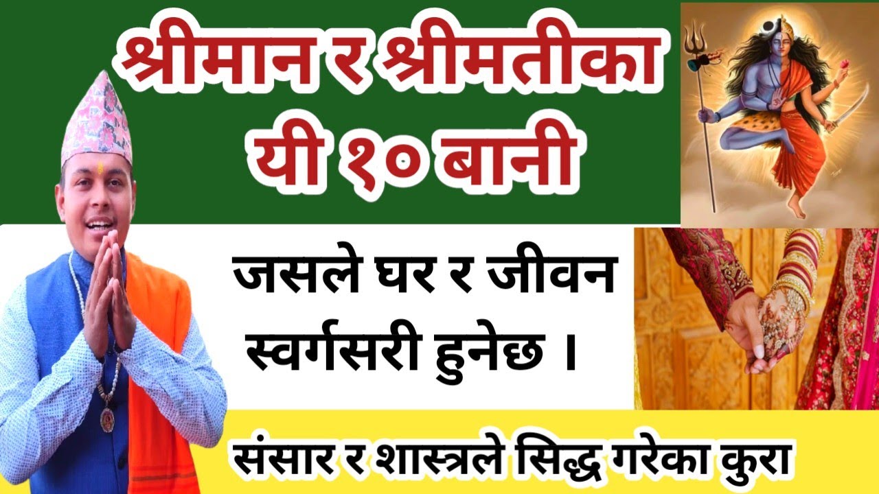 श्रीमान श्रीमतीका यी १० बानी जसले घर जीवन स्वर्गसरी हुनेछ |The Art of Married Life | पतिपत्नीको धर्म
