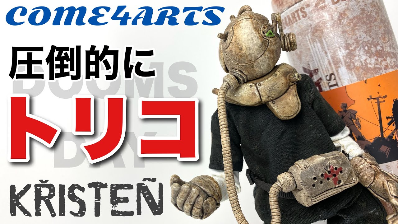 【COME4ARTS】終末世界シリーズ キルステンを開封