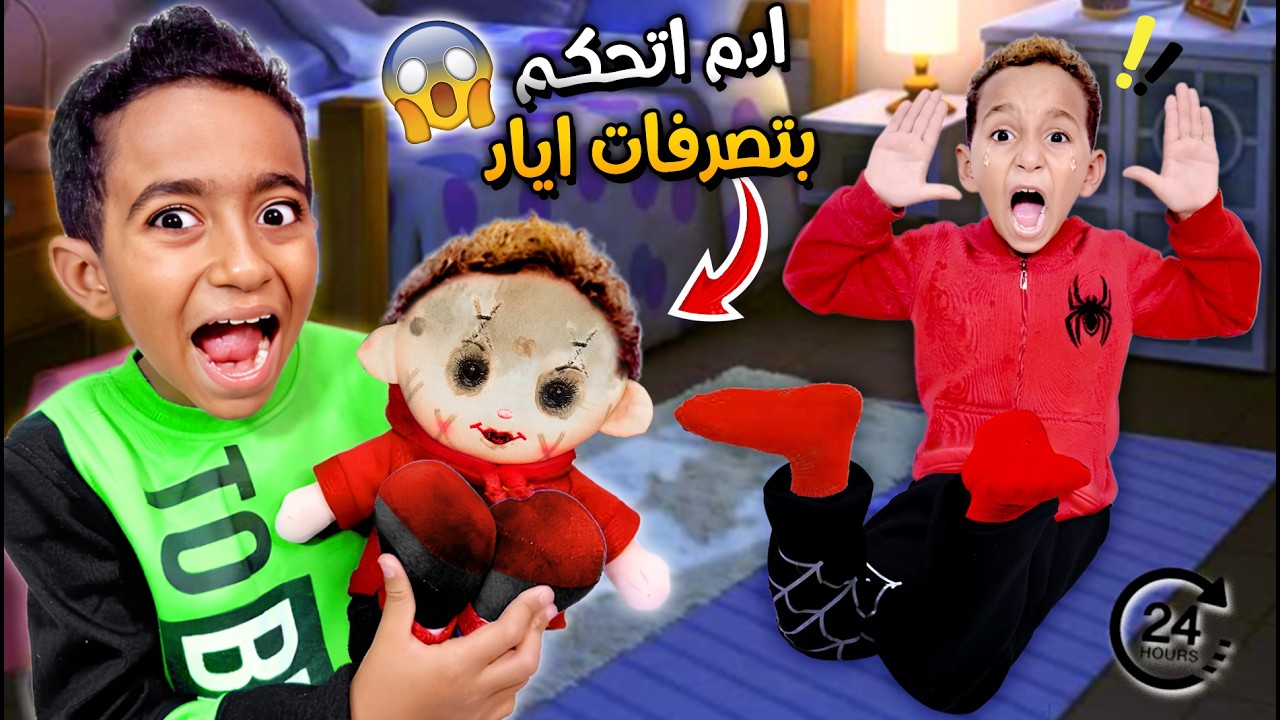 آدم اتحكم في إياد عن طريق اللعبة المسكونه 😱ضرب بابا وعمل حاجات مجنونة فيه 🤪 ازاي عرفانااه ؟؟