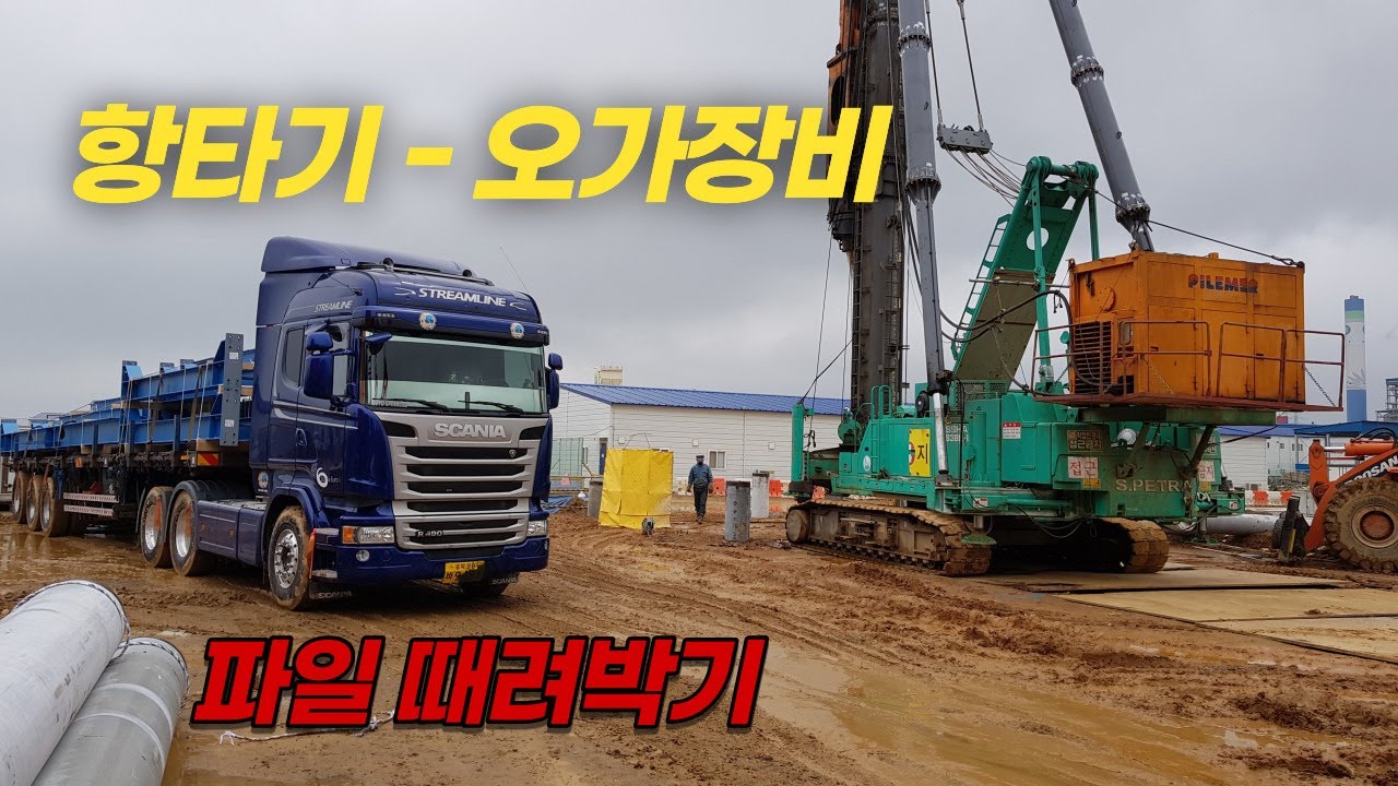 항타기(오가장비) - 콘크리트 파일 항타작업 영상 ep.22