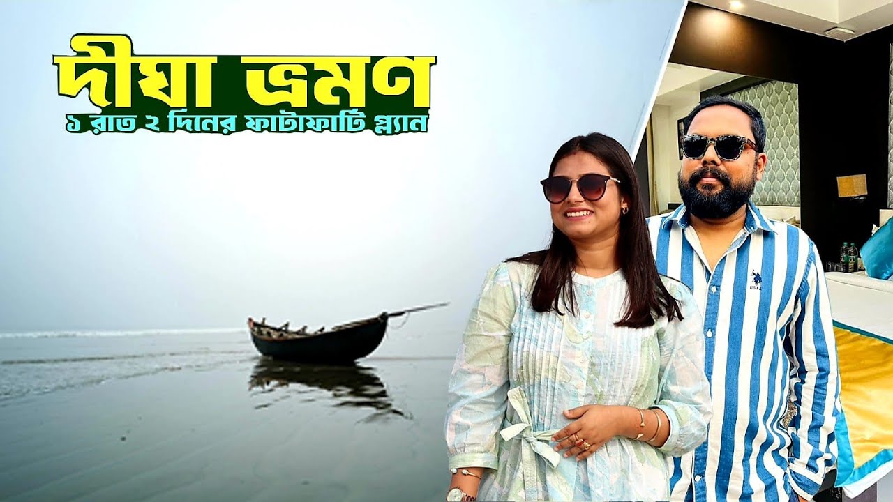 Digha 2025 | ১ রাত 2 দিনে কি দেখবেন ও কোথায় খাবেন ? Cygnett Inn Sea View Digha | Mitra Cafe Digha