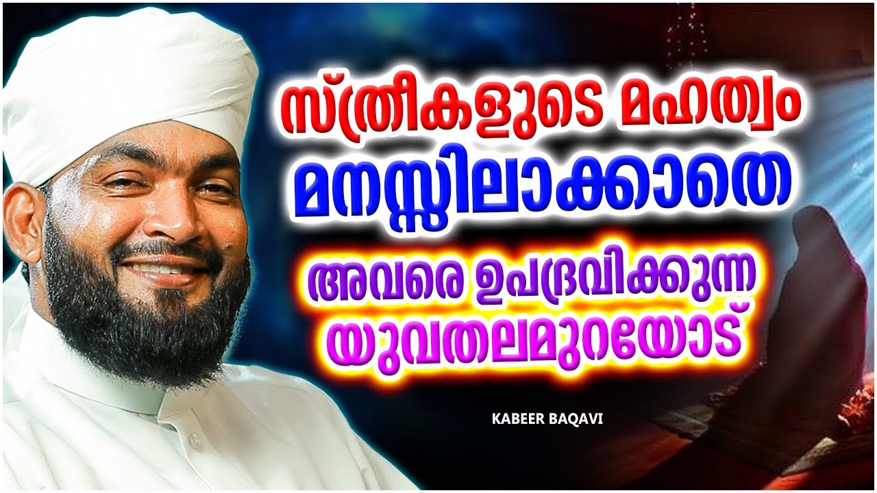 സ്ത്രീകളെ ഉപദ്രവിക്കുന്ന ഇന്നത്തെ തലമുറ അറിഞ്ഞിരിക്കേണ്ട കാര്യങ്ങൾ | ISLAMIC SPEECH | KABEER BAQAVI