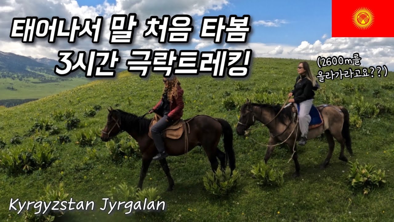키르기스스탄에서 만난  외국친구와 지르갈란 2600m 승마체험 -세계여행[10]