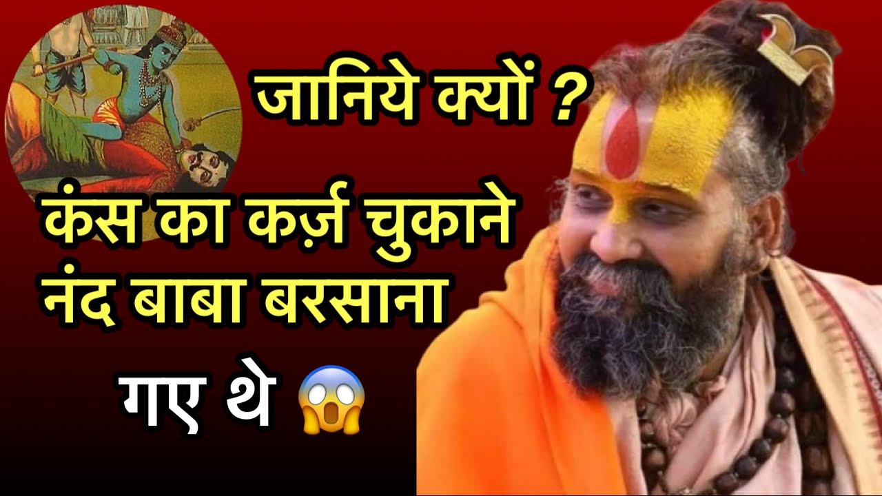 जानिए कंस का कर्ज़ चुकाने नंद बाबा बरसानागए थे ॥ #rajendradasjimaharaj 