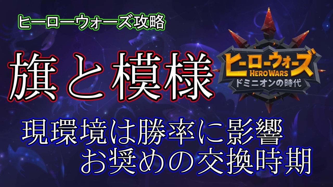 【ヒーローウォーズ　PC版WEB版】現環境は影響大　お奨めの旗と模様　※概要欄にリンクあり　 #herowars  #攻略 #最強ヒーロー
