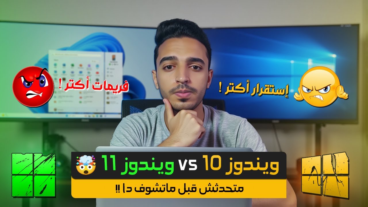 ويندوز 10 أم ويندوز 11؟ أيهما الأفضل لجهازك؟ 🔥 مقارنة شاملة قبل التحديث 💡