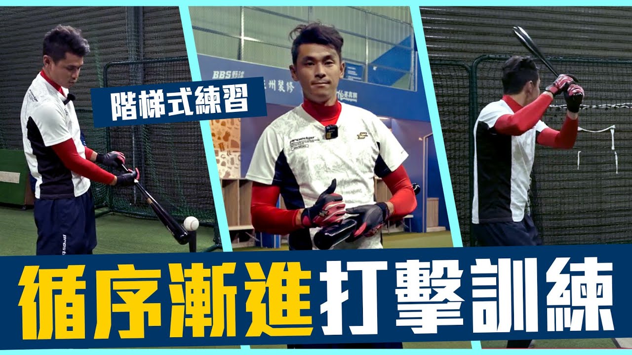 【 昶詠自主💪訓練起來！】Baseball training 什麼是T座打擊？階段式練習才是王道！【豹子腿方昶詠】