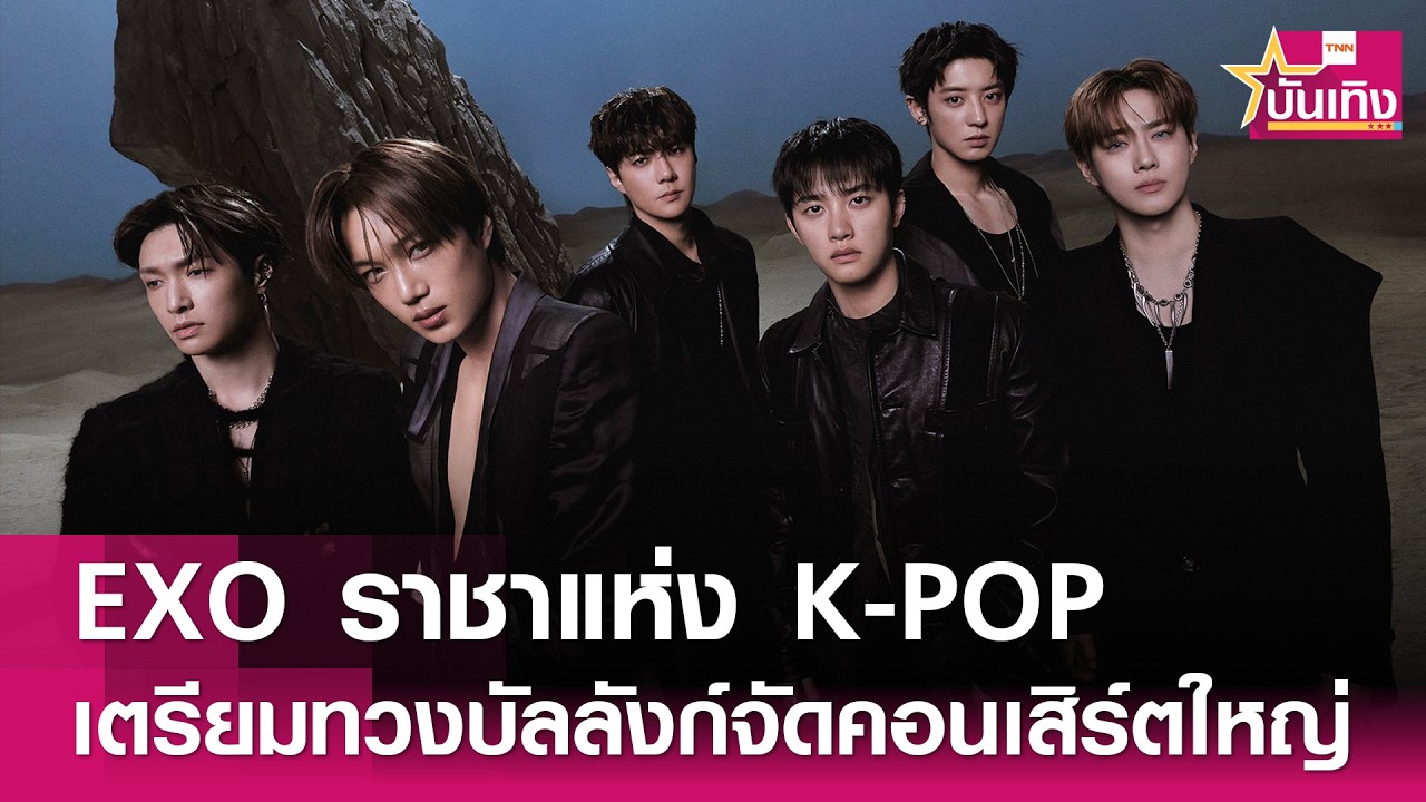 EXO เตรียมจัดคอนเสิร์ตใหญ่ 16-17 พ.ค. นี้ | TNN บันเทิง