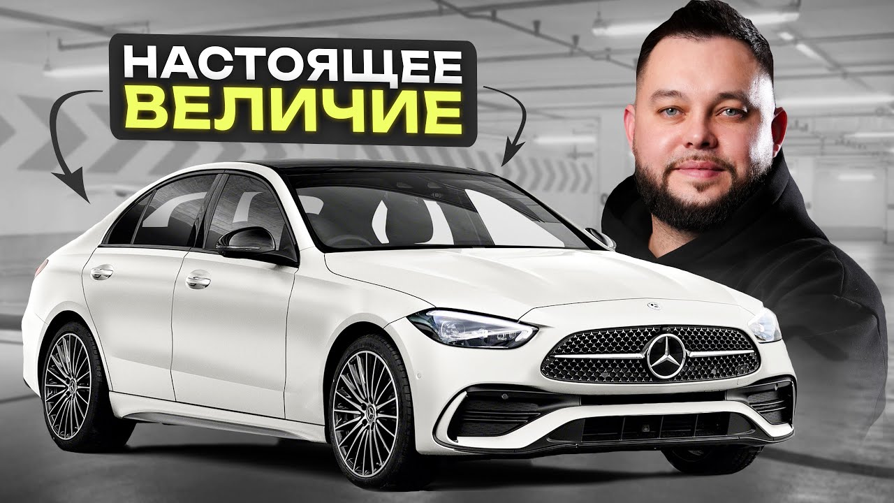 ЭТО БАЗОВЫЙ МИНИМУМ а не РОСКОШЬ! Подробный обзор Mercedes - Benz C-Class W206