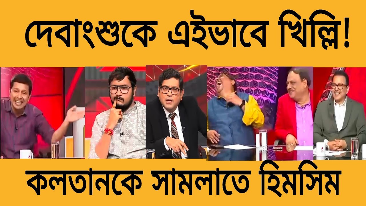 দেবাংশুকে চরম খিল্লি ভরা স্টুডিওতে! চোখ মুখ লাল, কলতানের যেন এক একটা মিসাইলে বিধ্বস্ত দেবাংশু