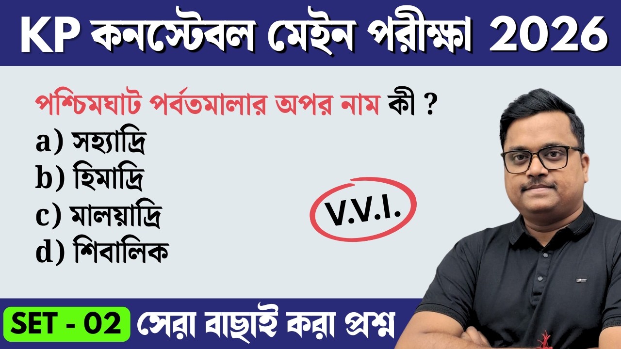 🔥 KP Constable Mains 2026 GK | Practice Class - 02 | Kolkata Police Constable Main Exam