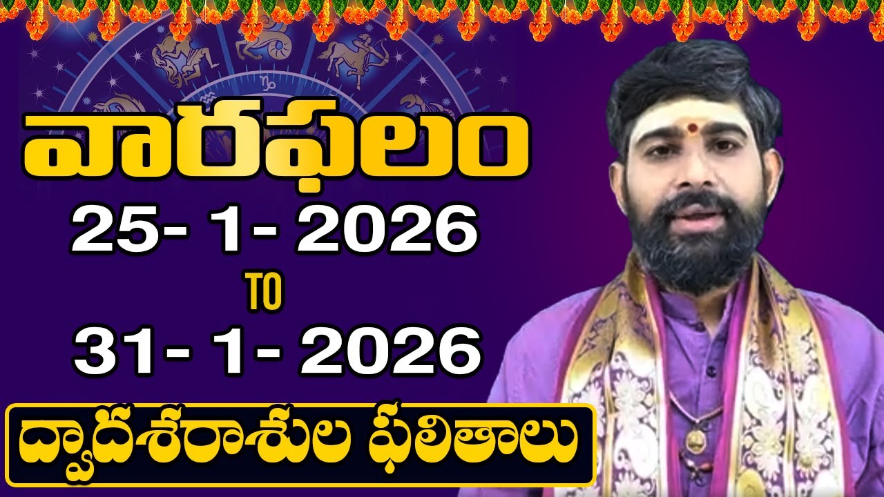 వారఫలం - Weekly Horoscope By Itikirala Sharma | 25th Jan - 31st January 2026 | Sankala Shakti
