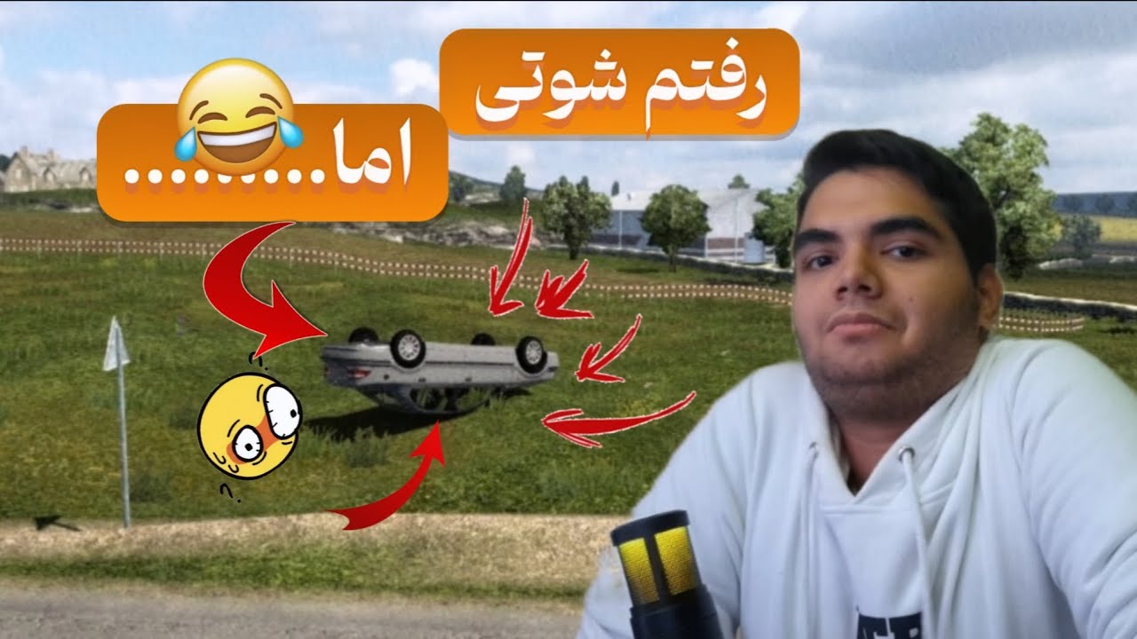 شوتی به من نمیسازه 😂😪