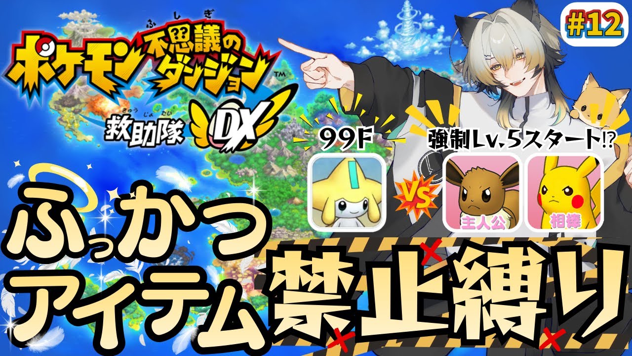 【ポケモン不思議のダンジョン救助隊DX】初見プレイ‼ストーリークリア後‼次の相手は「ジラーチ」願いの洞窟に挑戦‼相棒と共にダンジョンクリアを目指す‼【#ポケダン 】