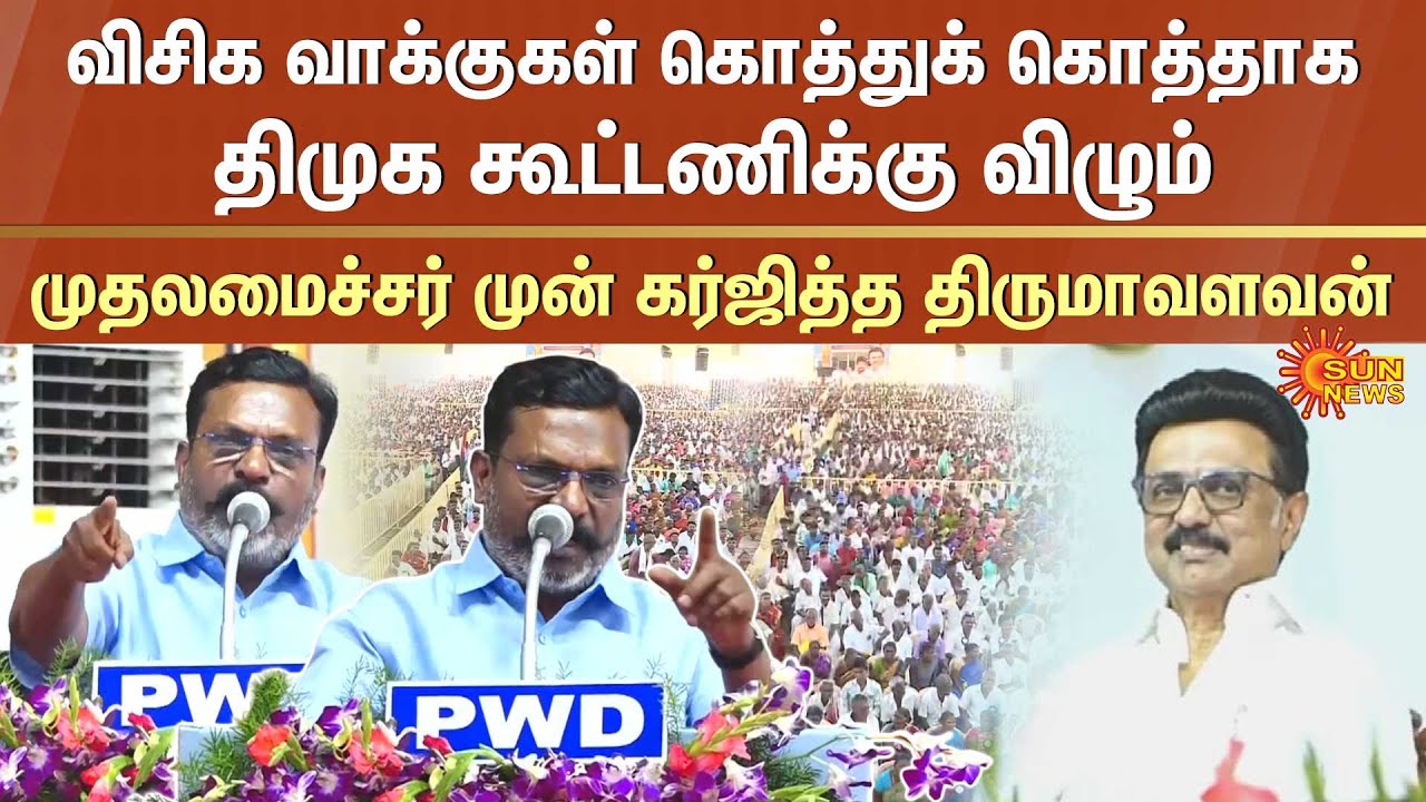 Thirumavalavan Fiery Speech | CM Stalin | Chidambaram | Election 2026 | DMK Alliance | VCK | SunNews